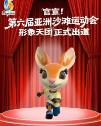 官宣！第六届亚洲沙滩运动会形象天团正式出道|亚洲运动会|会徽|口号|细节|吉祥物_新浪新闻