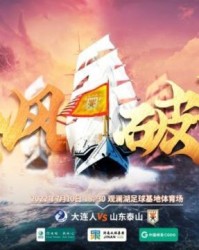 开云体育在线玩-大连人vs泰山：全华班PK4外援 单欢欢廖力生任替补