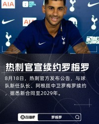 热刺官方：阿根廷中卫罗梅罗续签长约，据悉新合同到2029年